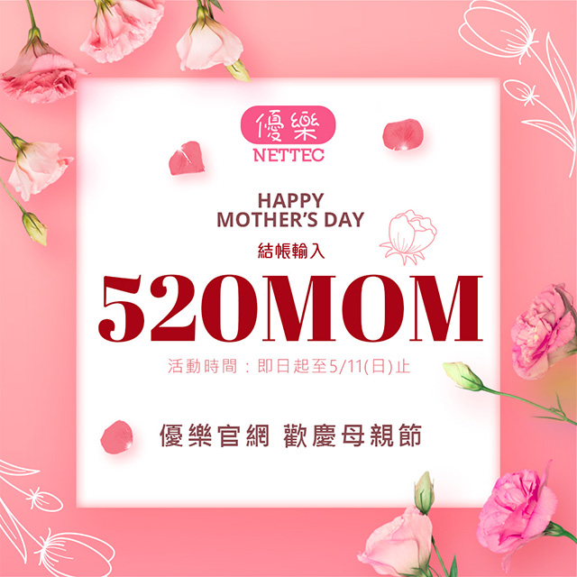 結帳輸入優惠碼 520MOMO 現折優惠