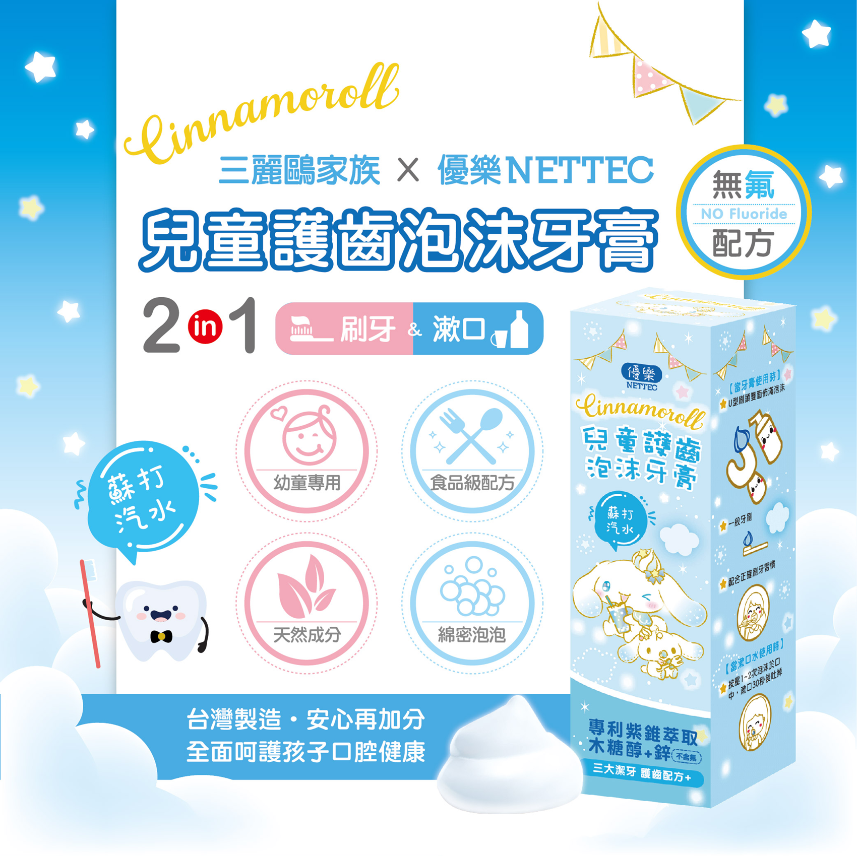 三麗鷗兒童護齒泡沫牙膏-大耳狗(蘇打汽水)商品說明01