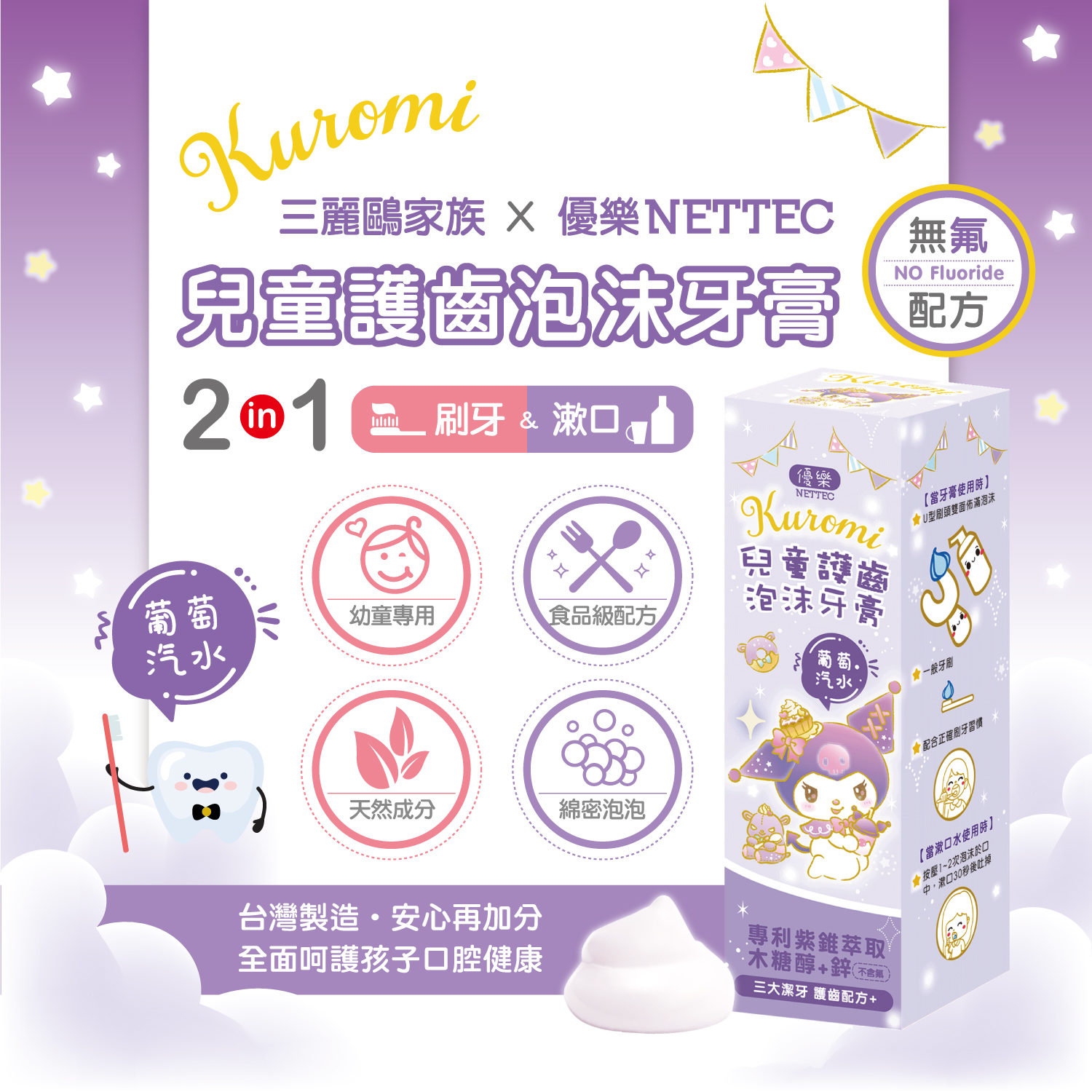 product優樂三麗鷗兒童護齒泡沫牙膏kuromi酷洛米商品說明01