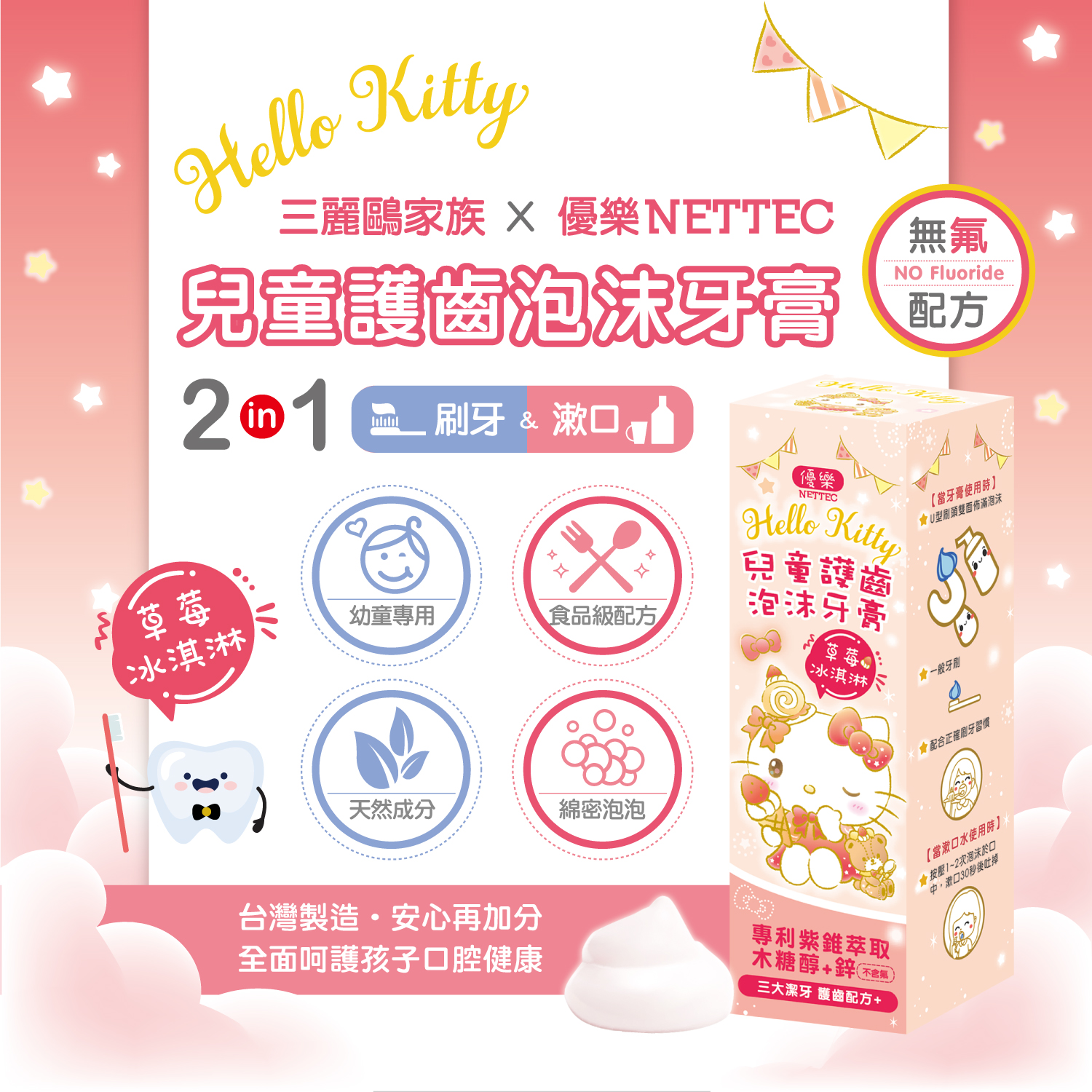 三麗鷗兒童護齒泡沫牙膏-Hello Kitty商品說明圖01
