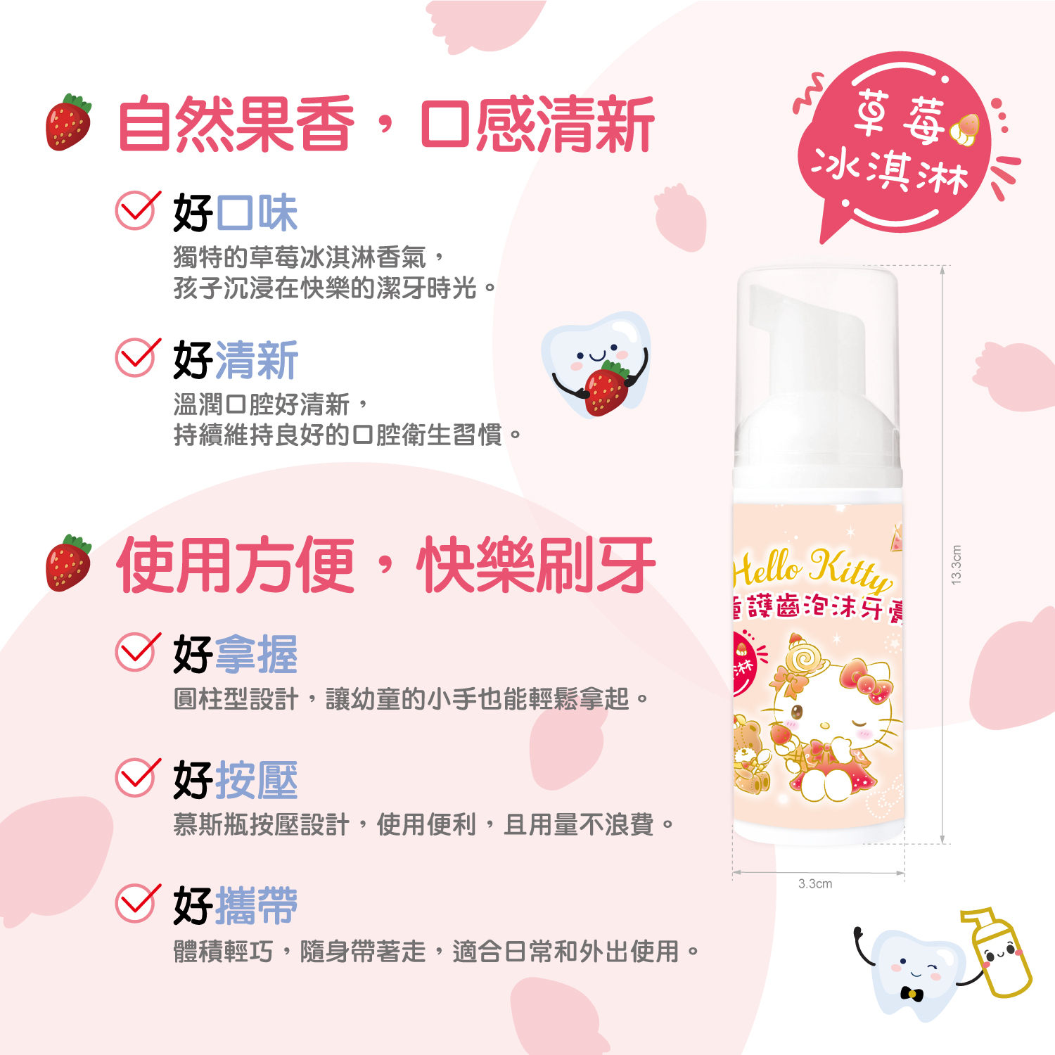 三麗鷗兒童護齒泡沫牙膏-Hello Kitty(草莓冰淇淋)商品說明圖06