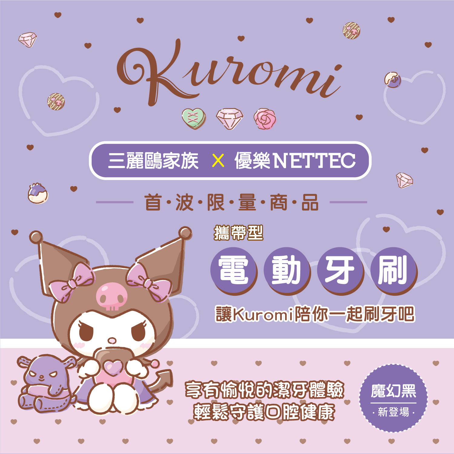 product三麗鷗輕巧美型攜帶型電動牙刷酷洛米商品說明