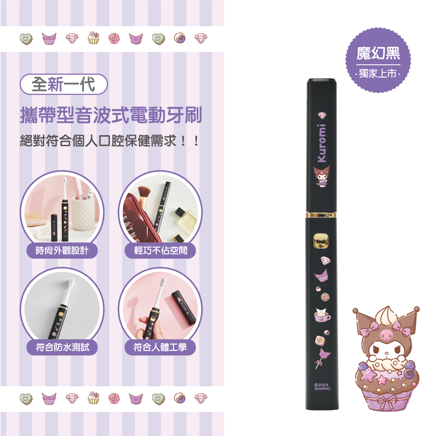 product三麗鷗輕巧美型攜帶型電動牙刷酷洛米商品說明