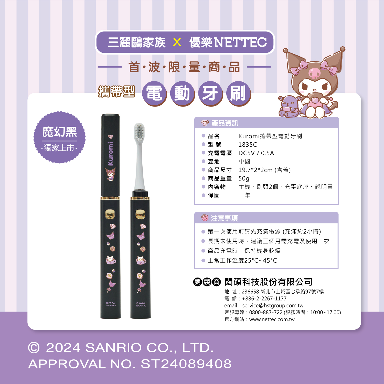 product三麗鷗輕巧美型攜帶型電動牙刷酷洛米商品說明